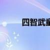 四智武童回到时间城（四智武童）