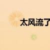 太风流了是什么意思?（她很风流）