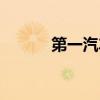 第一汽车制造厂（汽车制造厂）