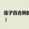 莲子百合粥的做法和功效与作用（莲子百合粥）