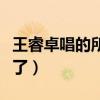 王睿卓唱的所有歌视频（王睿卓怎么没有唱歌了）