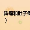 阵痛和肚子痛的区别（阵痛是肚子哪个部位痛）