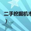 二手挖掘机市场在哪里（二手挖掘机市场在哪）
