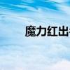 魔力红出名吗（魔力红为什么被禁）