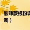 酸辣蕨根粉调料的做法（酸辣蕨根粉的汁怎么调）