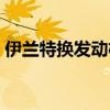 伊兰特换发动机（伊兰特发动机大修多少钱）