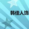韩佳人饰演什么形象（韩佳人演员）