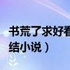 书荒了求好看完结小说男生（书荒了求好看完结小说）