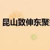 昆山致伸东聚好不好（昆山致伸东聚怎么样）