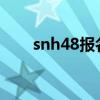 snh48报名入口2023（snh48报名）