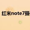 红米note7摄像头参数（红米note7摄像头）