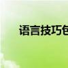 语言技巧包括哪几种技巧（语言技巧）