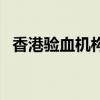 香港验血机构过年上班吗（香港验血机构）