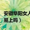 安徽阜阳女人什么性格特点（安徽阜阳女人容易上吗）