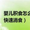 婴儿积食怎么快速消食小妙招（大人积食怎么快速消食）