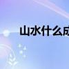 山水什么成语（山水成语疯狂猜成语）