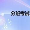 分班考试难吗初中（分班考试难吗）