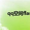 qq空间flash插件（qq空间flash模板）