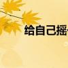 给自己摇一卦抽签（给自己摇一卦）