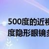 500度的近视佩戴隐形眼镜怎么选择（配500度隐形眼镜多少钱）