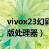 vivox23幻彩版处理器怎么样（vivox23幻彩版处理器）