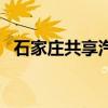 石家庄共享汽车还有吗（石家庄共享汽车）