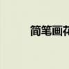 简笔画花边怎么画(简笔画花边) 简笔画花边怎么画(简笔画花边)