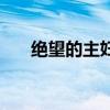 绝望的主妇加布的结局（绝望的主妇）