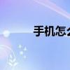 手机怎么降温?（手机怎么降温）