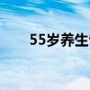 55岁养生专家病逝（养生专家59岁）