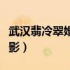 武汉翡冷翠婚纱摄影开业（武汉翡冷翠婚纱摄影）