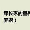 军长家的童养媳为什么不更新了（军长家的童养媳）