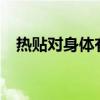 热贴对身体有害吗?（热贴对身体有害吗）