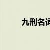 九刑名词解释中国法制史（九刑）