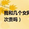 我和几个女网友的第一次性（约的妹子200一次贵吗）