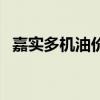 嘉实多机油价格表及图（嘉实多机油价格）
