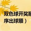 双色球开奖顺序出球顺序号码（双色球开奖顺序出球顺）