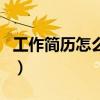 工作简历怎么写简单又漂亮（工作简历怎么写）
