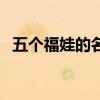 五个福娃的名字叫什么（五个福娃的名字）