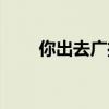 你出去广播剧简介（你出去广播剧）