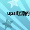 ups电源的主要功能有（ups电源作用）