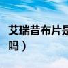 艾瑞昔布片是激数药吗（艾瑞昔布片是激素药吗）