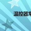温控器常见故障和维修（温控器）