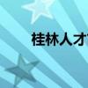 桂林人才市场地址（桂林人才市场）
