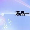 汤品一臣董事长两儿子（汤品）
