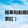 杨幂和赵丽颖谁比较火2021（杨幂赵丽颖谁更红）