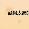 颧骨太高的女人面相解析（颧骨太高）