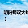 阴阳师双大蛇阵容怎么玩（阴阳师双大蛇阵容）