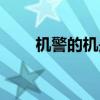 机警的机是什么意思（机警的意思）