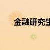 金融研究生学费一览表（金融研究生）